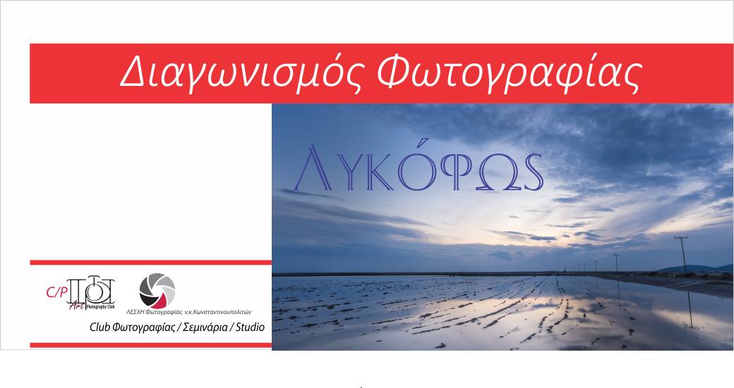Διαγωνισμός Φωτογραφίας με θέμα Λυκόφως (twilight) | ΛΕΣΧΗ Φωτογραφίας Νέου Κύκλου Κωνσταντινουπολιτών