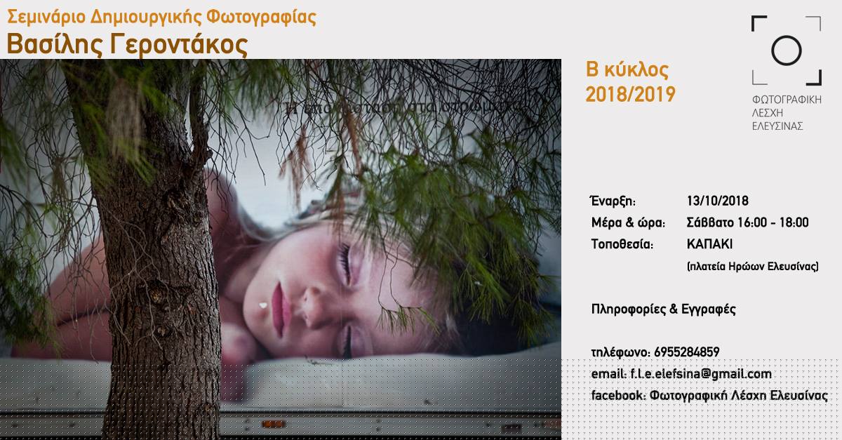Σεμινάριο Δημιουργικής Φωτογραφίας από τη Φωτογραφική Λέσχη Ελευσίνας με τον Β. Γεροντάκο