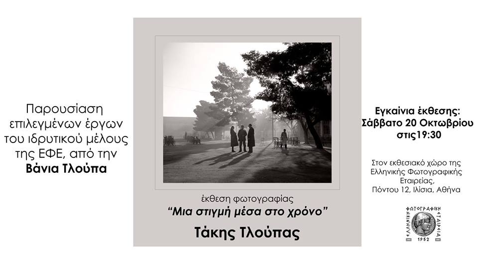 “Μια στιγμή μέσα στο χρόνο” | Έκθεση φωτογραφιών του Τάκη Τλούπα