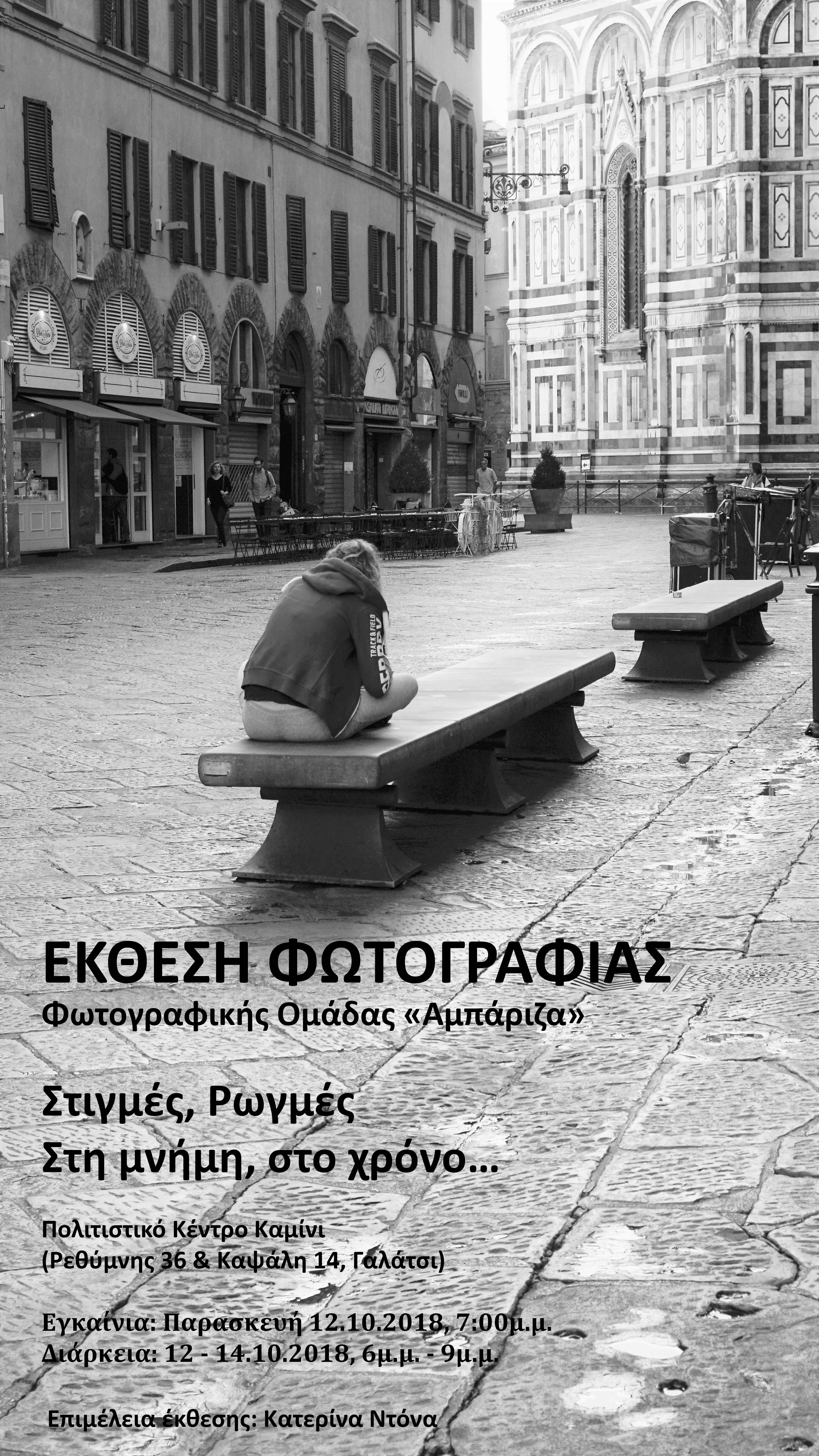ΕΚΘΕΣΗ ΦΩΤΟΓΡΑΦΙΑΣ Στιγμές – Ρωγμές στη μνήμη, στο χρόνο…