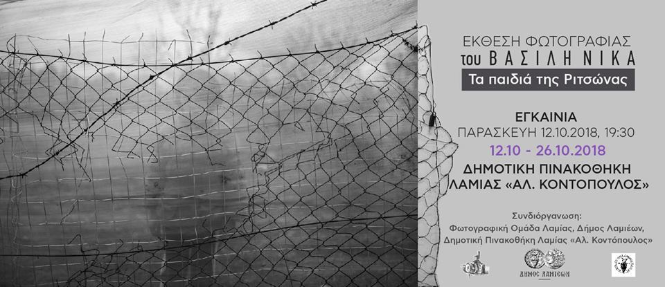 Έκθεση – “Τα παιδιά της Ριτσώνας” του Β. Νίκα στη Λαμία