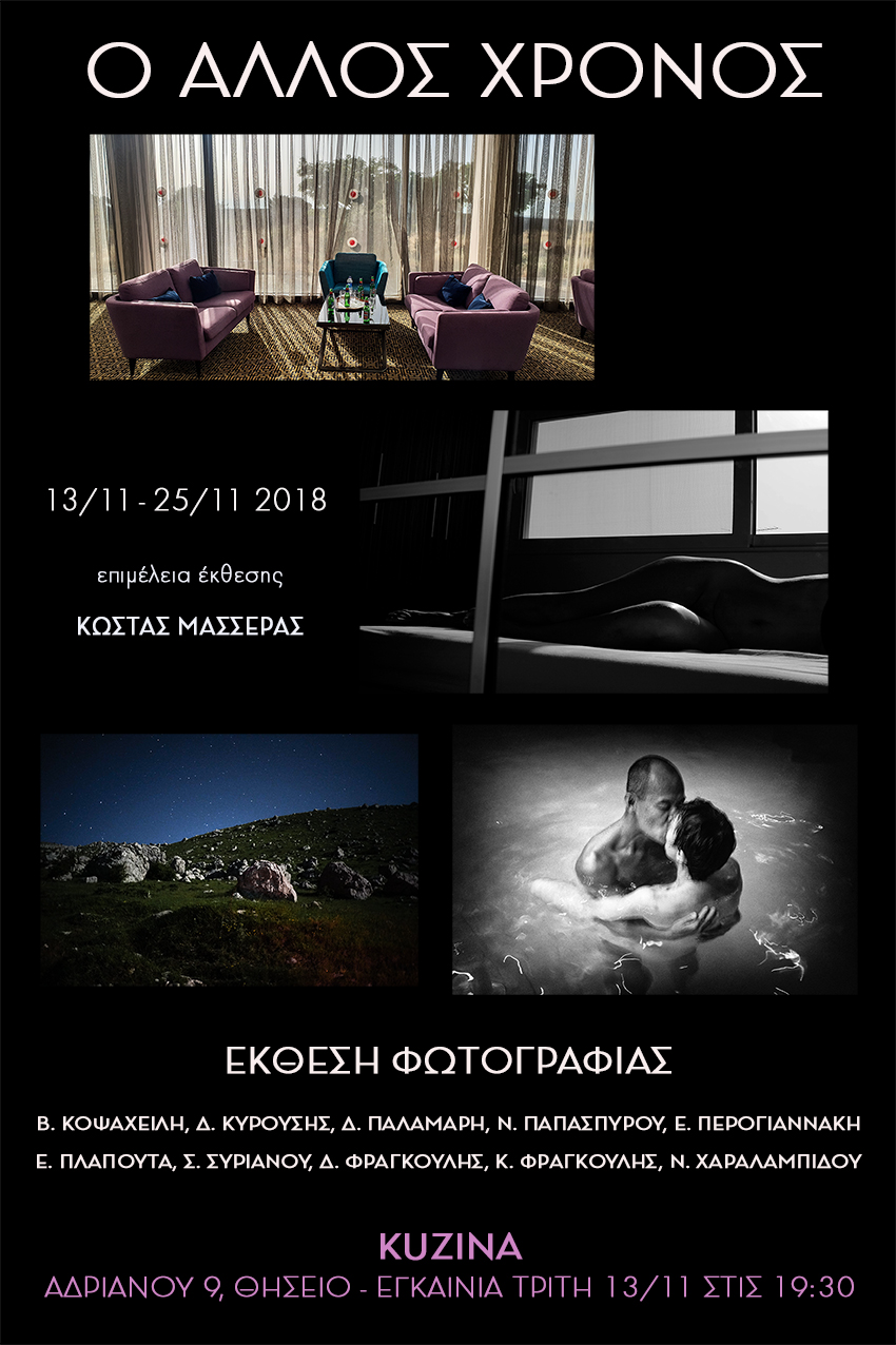 Ο Άλλος Χρόνος