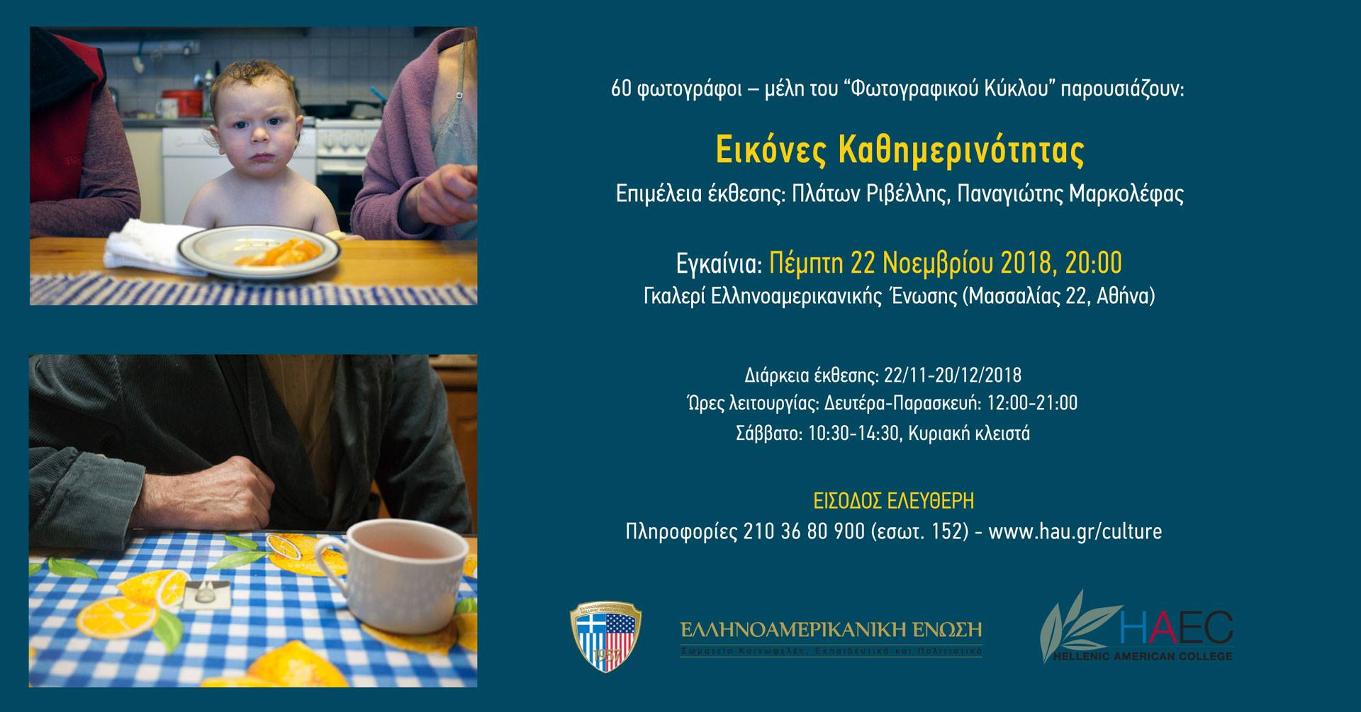 Εικόνες Καθημερινότητας | Έκθεση Φωτογραφίας Φωτογραφικού Κύκλου