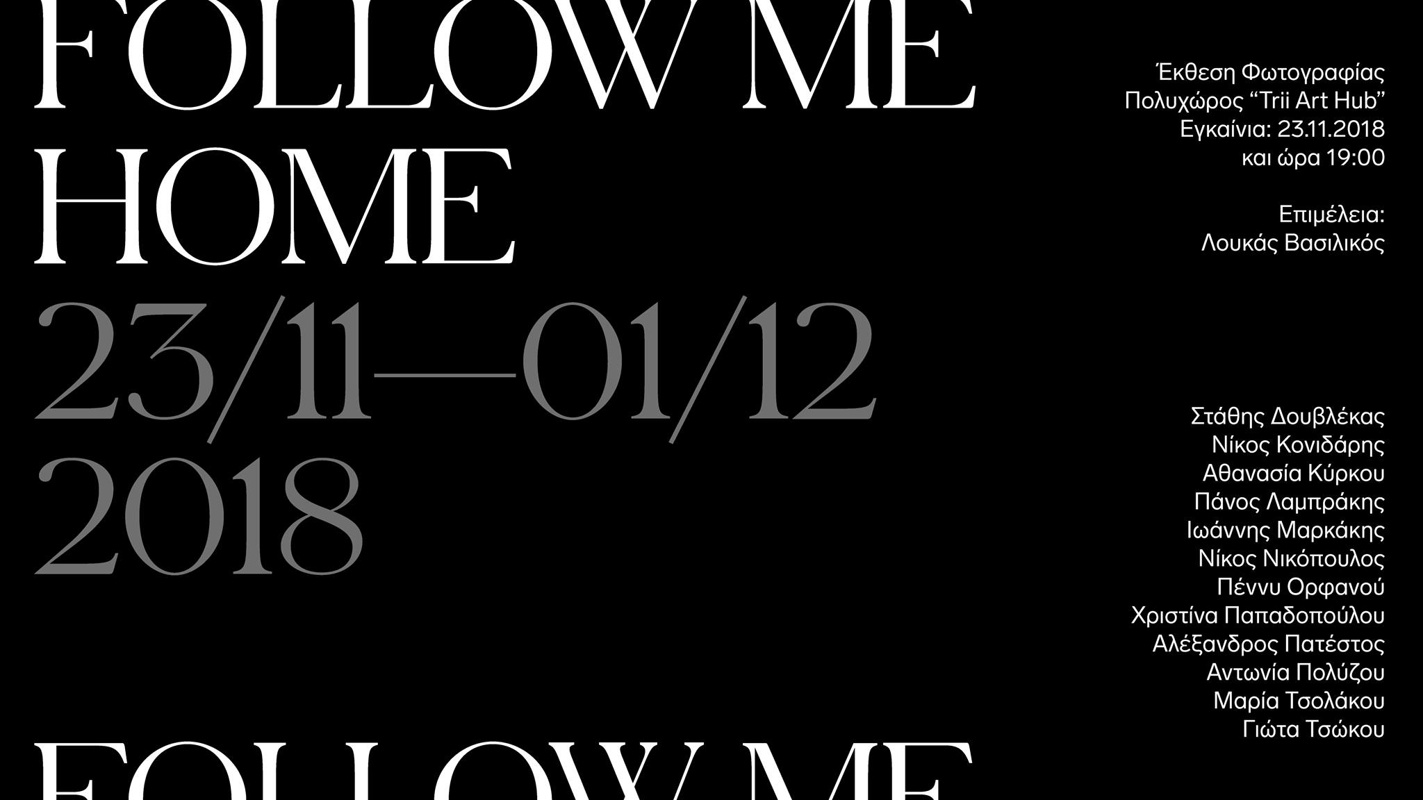 Follow me Home | Ομαδική έκθεση φωτογραφίας
