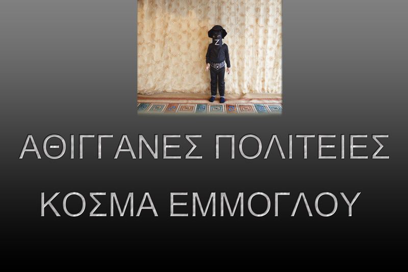 “Αθίγγανες Πολιτείες” | Έκθεση φωτογραφίας του Κοσμά Εμμόγλου