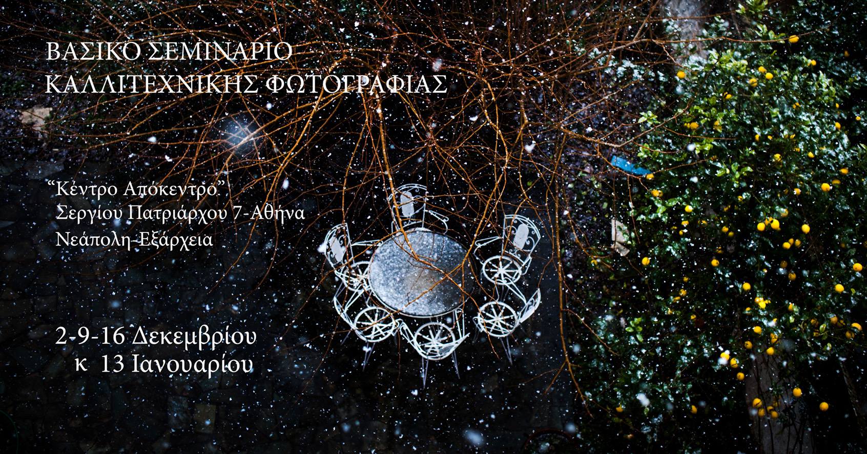 Βασικό σεμινάριο καλλιτεχνικής φωτογραφίας με το Λουκά Βασιλικό