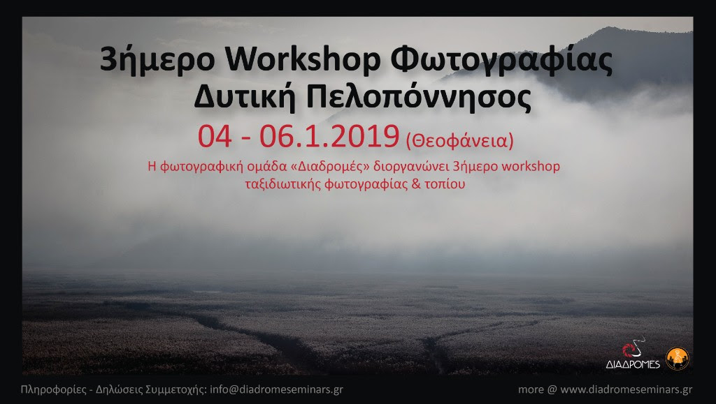 3ημερο workshop στη Δυτική Πελοπόννησο