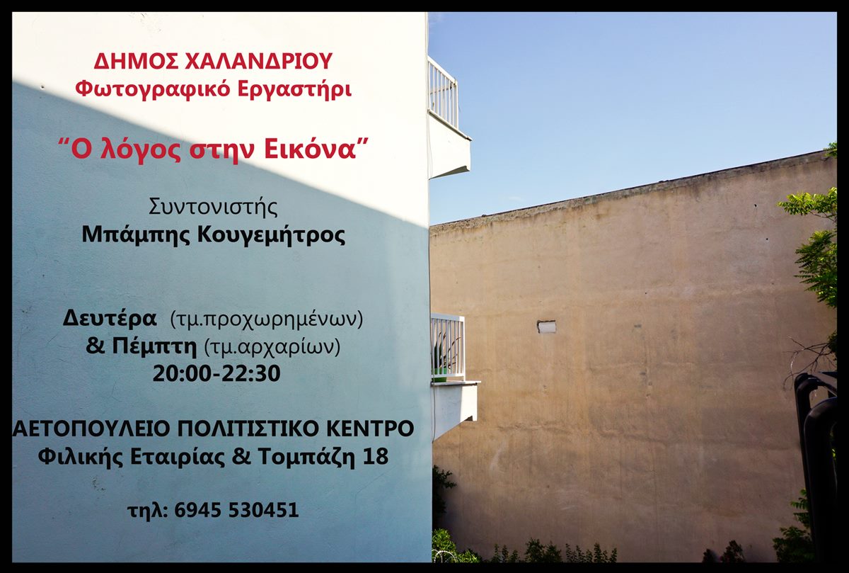 Ο λόγος στην Εικόνα – Σεμινάρια φωτογραφίας στο Φωτογραφικό Εργαστήρι Δήμου Χαλανδρίου