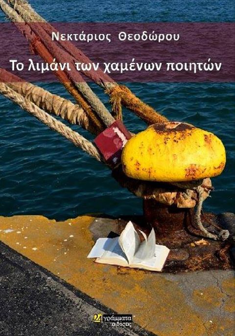 Το λιμάνι των χαμένων ποιητών – έκθεση φωτογραφίας