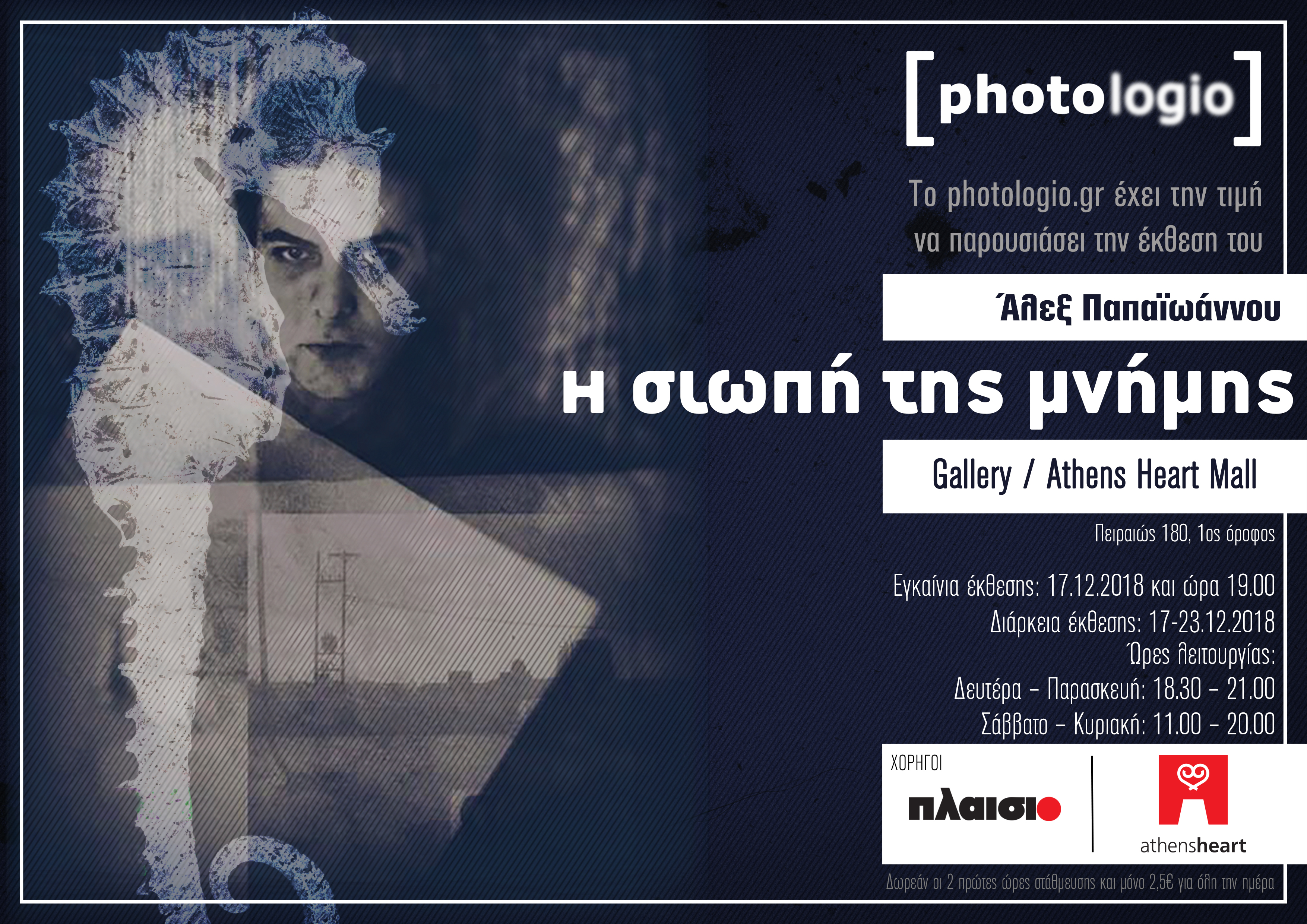 Έκθεση Φωτογραφίας | Άλεξ Παπαϊωάννου “Η Σιωπή της Μνήμης”