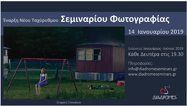 Διαδρομές: Νέο Ταχύρυθμο Σεμινάριο Φωτογραφίας 2019