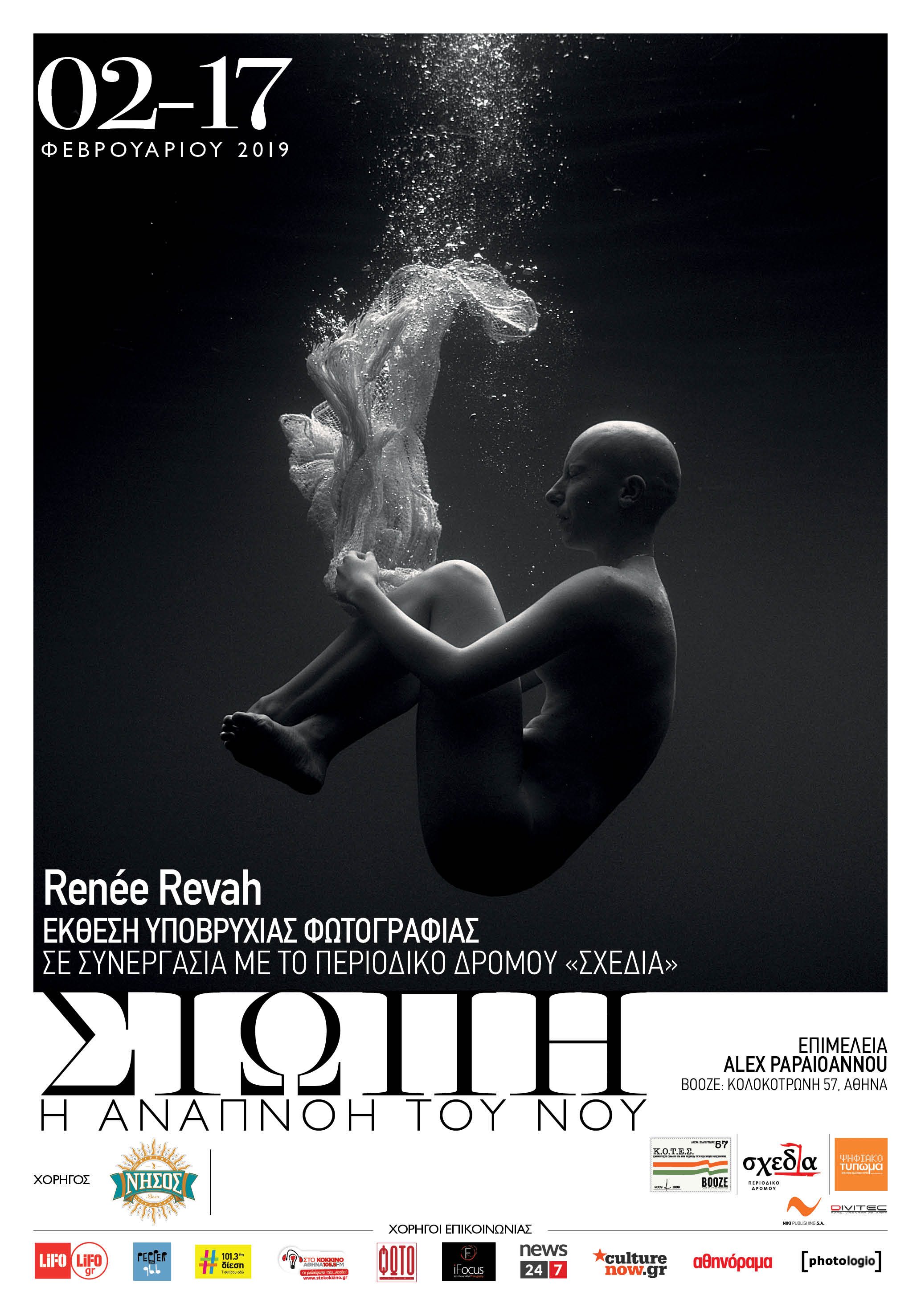 Renee Revah – “Σιωπή – Η αναπνοή του νου”