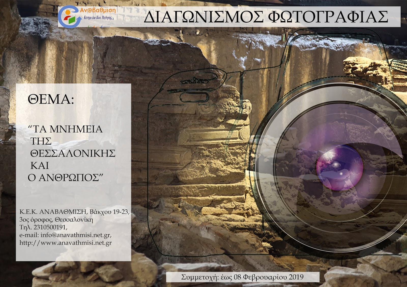 “Τα μνημεία της Θεσσαλονίκης και ο άνθρωπος” | Φωτογραφικός διαγωνισμός από την ΑΝΑΒΑΘΜΙΣΗ