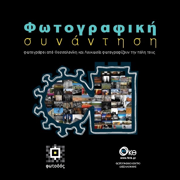 Φωτογραφική συνάντηση – ομαδική έκθεση φωτογραφίας