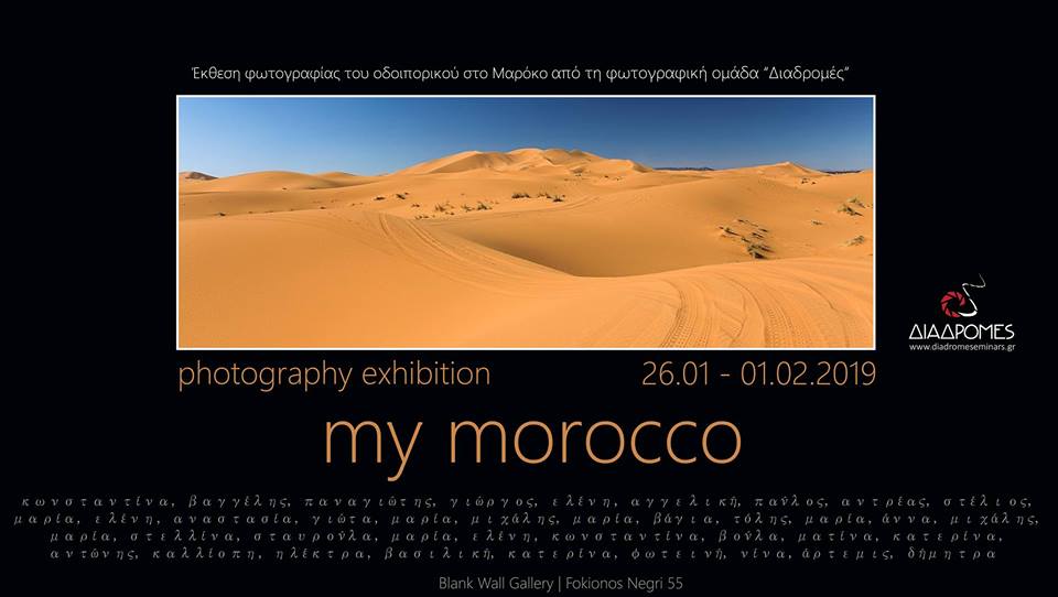 My Morocco – έκθεση φωτογραφίας από τις Διαδρομές