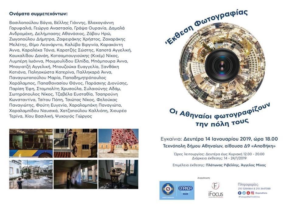 Οι Αθηναίοι φωτογραφίζουν την πόλη τους – έκθεση φωτογραφίας