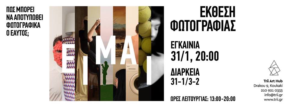 ΕΙΜΑΙ – έκθεση φωτογραφίας