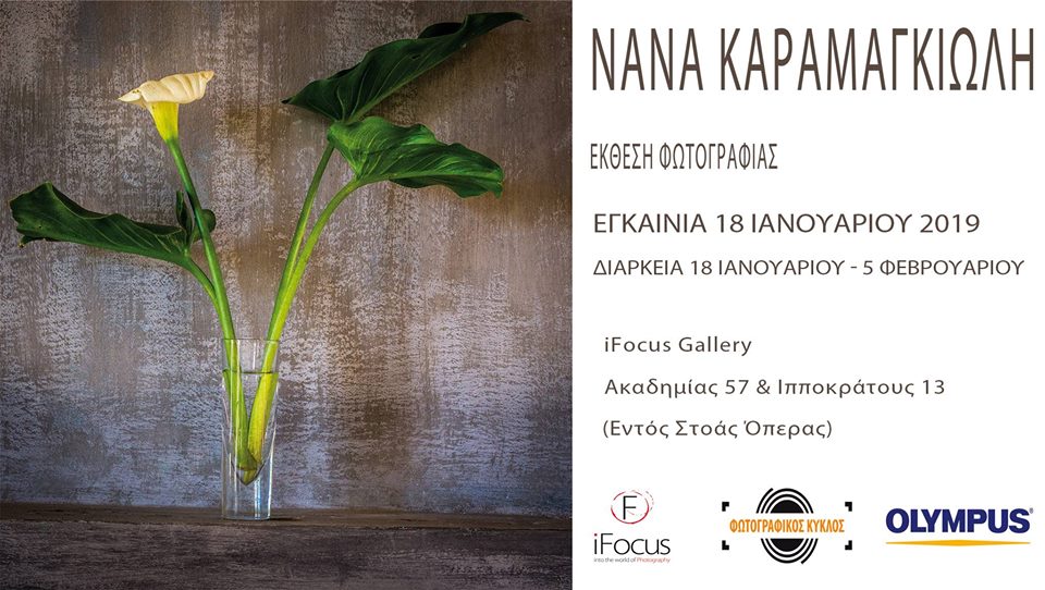 Έκθεση φωτογραφίας της Νανάς Καραμαγκιώλη