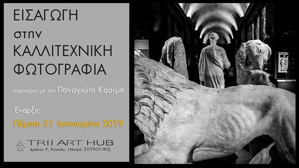 Εισαγωγή στην καλλιτεχνική φωτογραφία – Σεμινάριο Φωτογραφίας με τον Παναγιώτη Κασίμη