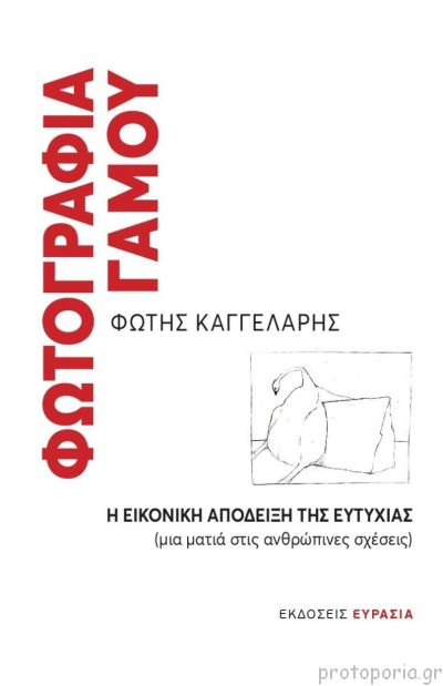 H φωτογραφία γάμου – η εικονική απόδειξη της ευτυχίας