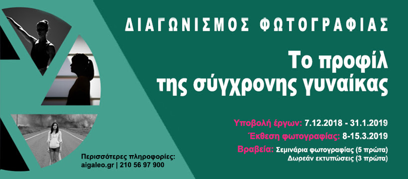 «Το προφίλ της Σύγχρονης Γυναίκας» – Διαγωνισμός φωτογραφίας