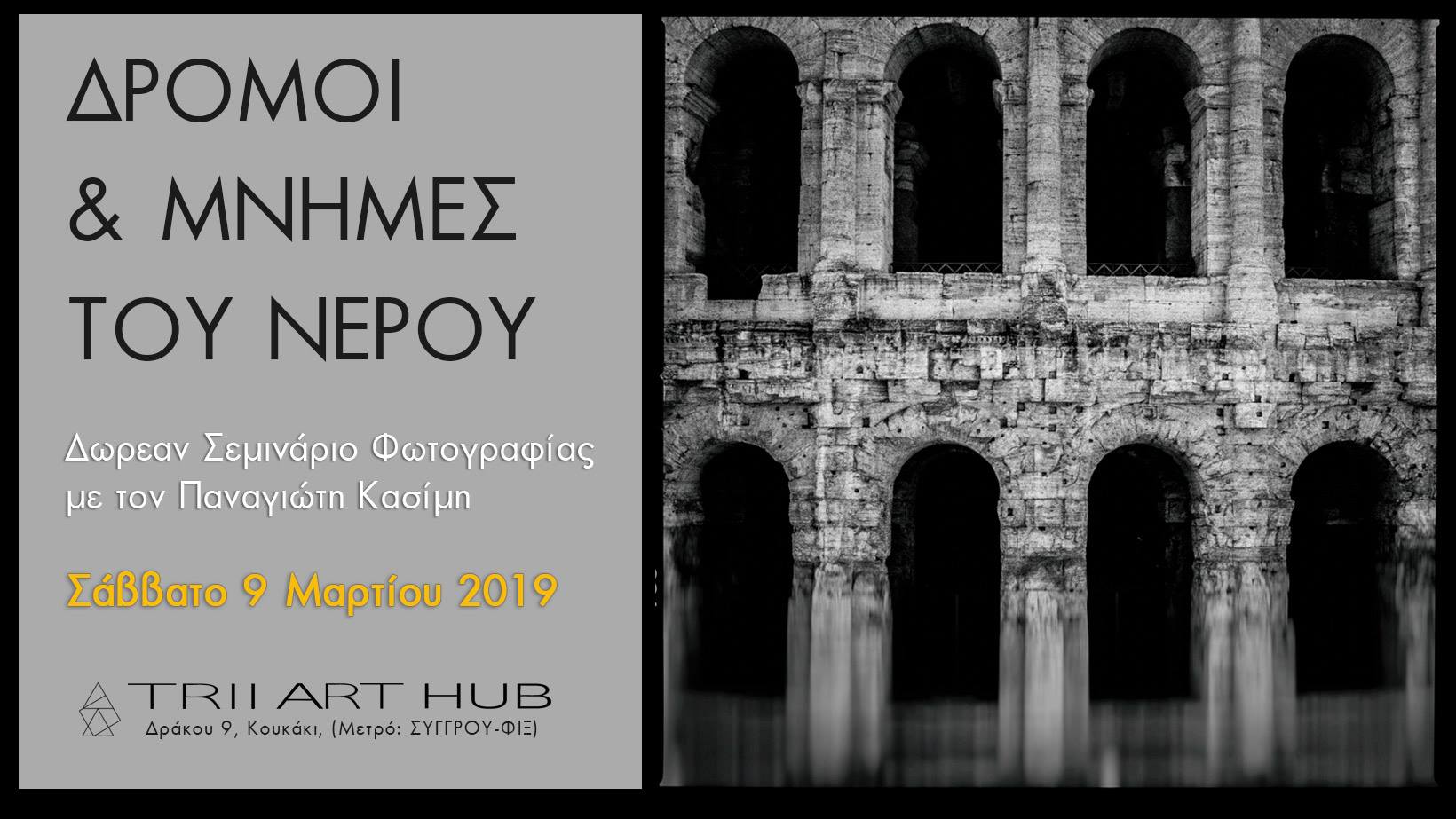 Δρόμοι & Μνήμες του Νερού – Εργαστήρι Φωτογραφίας