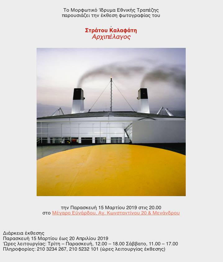 Στράτος Καλαφάτης – Αρχιπέλαγος