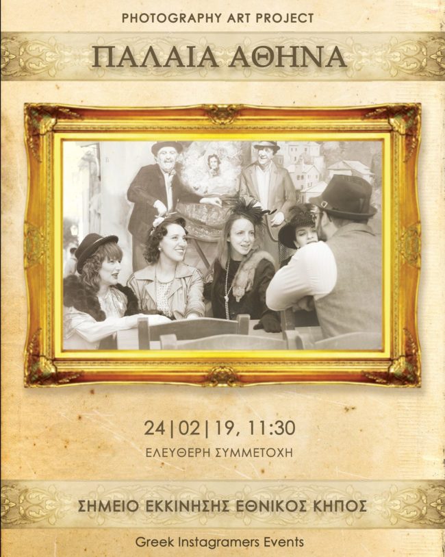 Greek Instagramers Events – φωτογραφική εξόρμηση με θέμα την «Παλαιά Αθήνα»