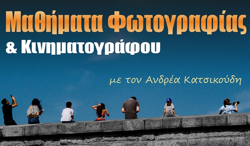 Η φωτογραφία ως τέχνη – Μηνιαίες θεματικές διαλέξεις με τον Ανδρέα Κατσικούδη