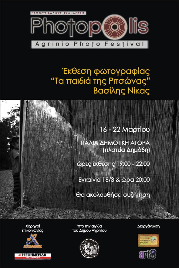 Έκθεση φωτογραφίας “ΤΑ ΠΑΙΔΙΑ ΤΗΣ ΡΙΤΣΩΝΑΣ” του Βασίλη Νίκα στο Αγρίνιο