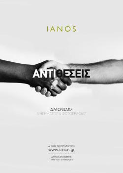 ΙΑΝΟS | Διαγωνισμός Φωτογραφίας & Διαγωνισμός Διηγήματος 2019