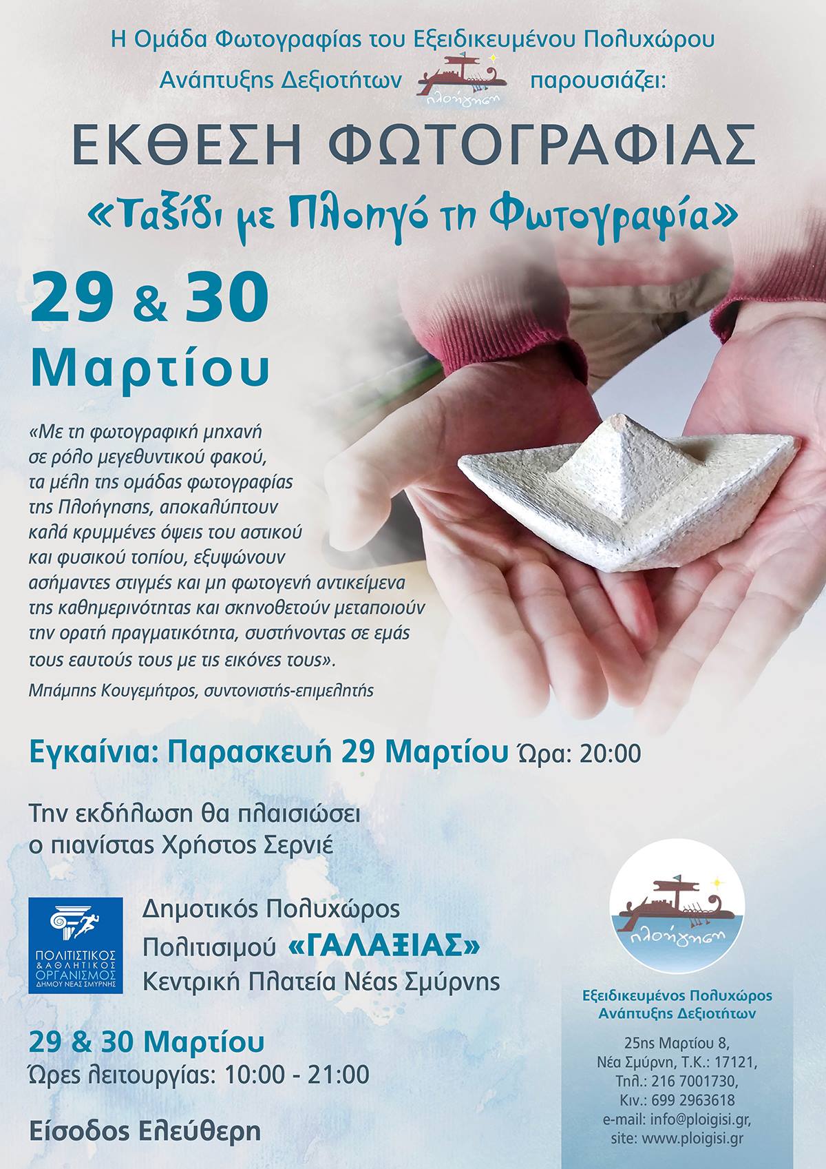 Ταξίδι με Πλοηγό τη Φωτογραφία – έκθεση φωτογραφίας του Πολυχώρου Ανάπτυξης  Δεξιοτήτων