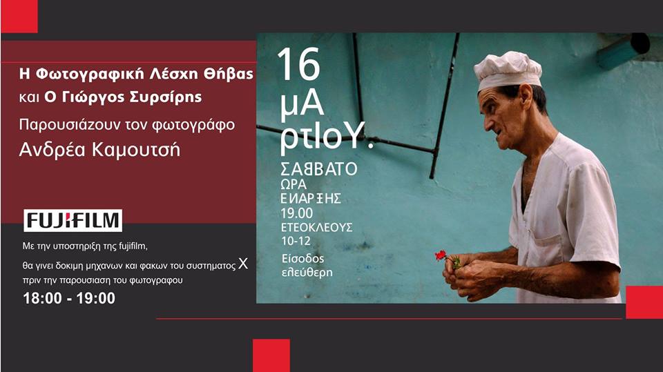 Η φωτογραφική λέσχη Θήβας παρουσιάζει τον Ανδρέα Καμουτσή