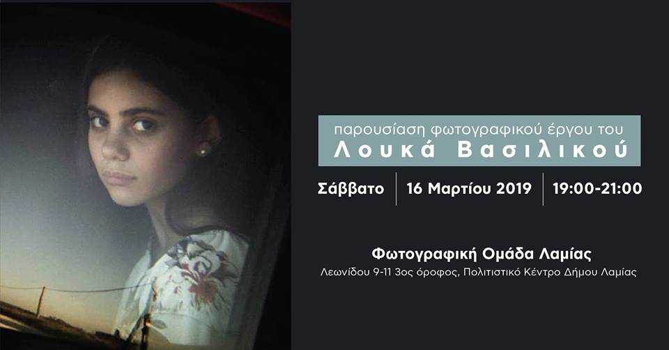 Η Φωτογραφική ομάδα Λαμίας παρουσιάζει τον Λουκά Βασιλικό