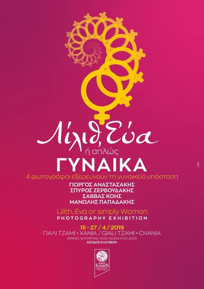 Λίλιθ, Εύα ή απλώς Γυναίκα – έκθεση φωτογραφίας
