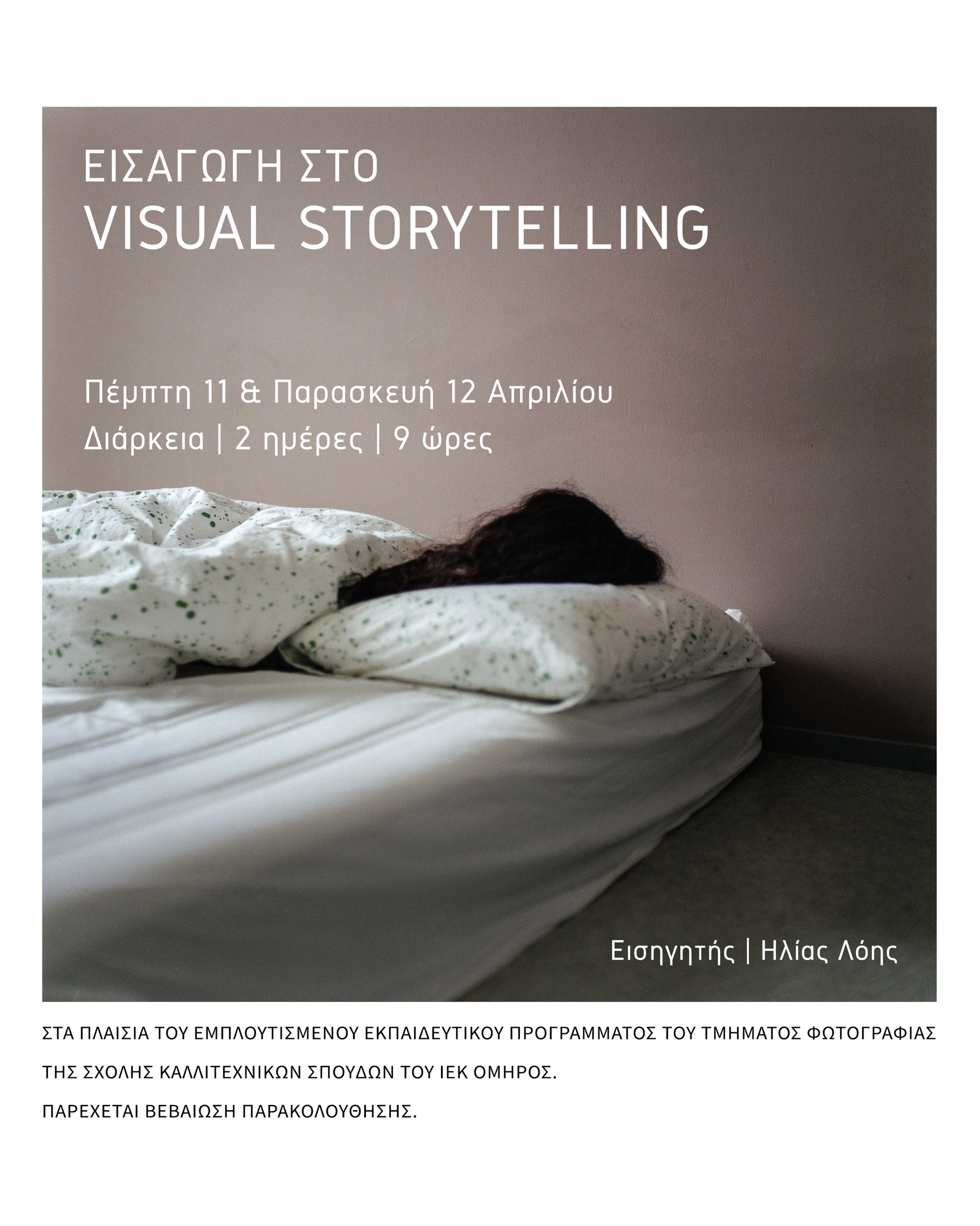 Εισαγωγή στο Visual Storytelling