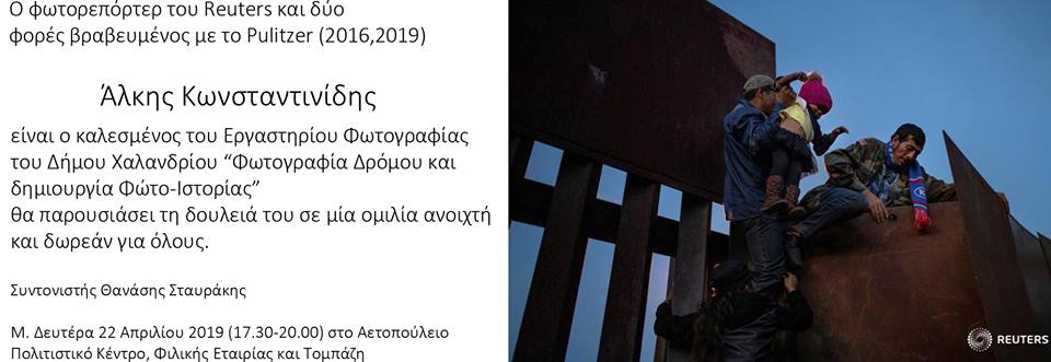 Παρουσίαση της δουλειάς του ‘Αλκη Κωνσταντινίδη στο Αετοπούλειο Πολιτιστικό Κέτρο