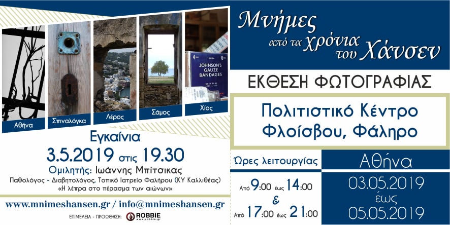 “Μνήμες από τα χρόνια του Χάνσεν” – έκθεση φωτογραφίας