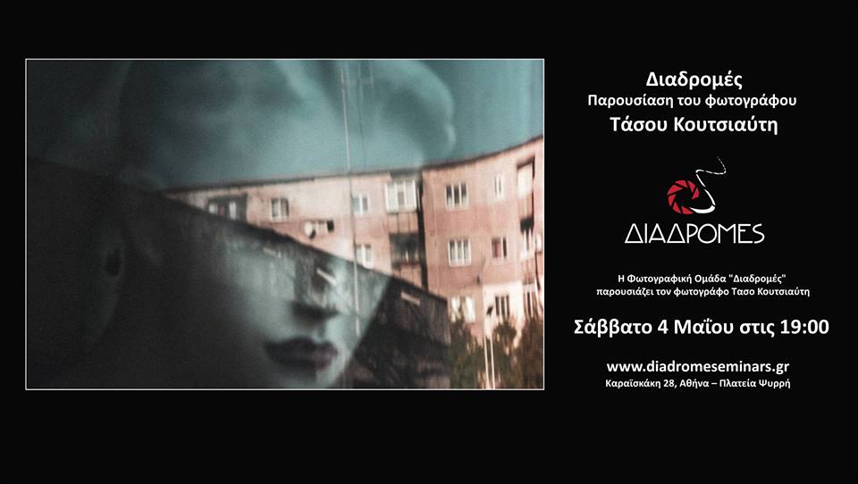Παρουσίαση του φωτογράφου Τάσου Κουτσιαύτη από την ομάδα “Διαδρομές”