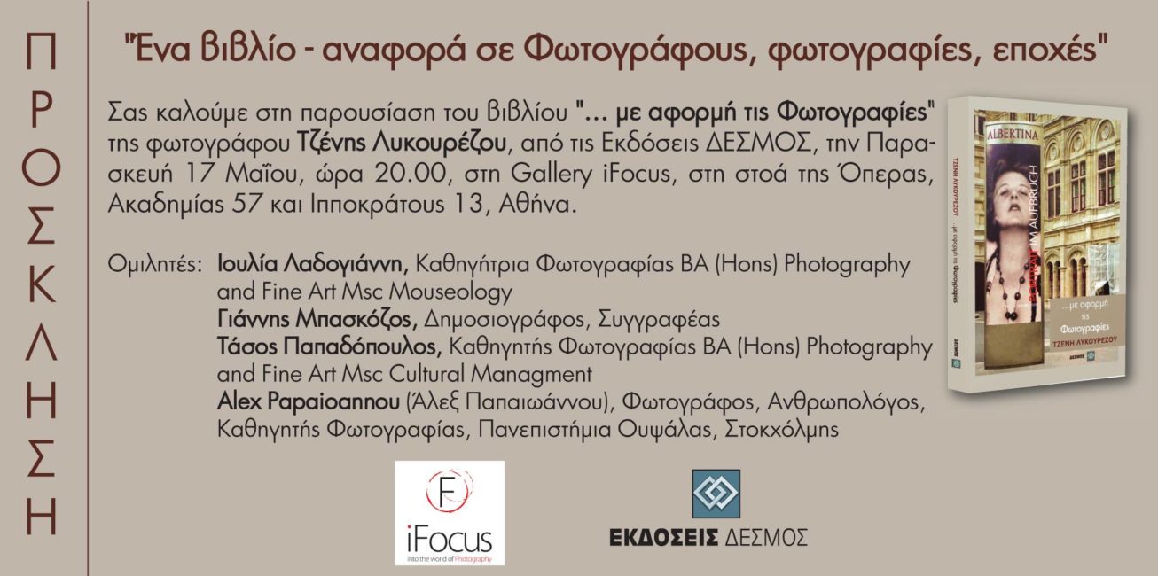 “…με αφορμή τις φωτογραφίες” – Παρουσίαση του βιβλίου της Τζένης Λυκουρέζου