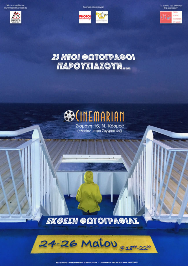 24 Νέοι Φωτογράφοι – Έκθεση Φωτογραφίας από τη Φωτογραφική Ομάδα “ΠΟΡΤΟΚΑΛΙ ΚΛΕΙΣΤΡΟ”