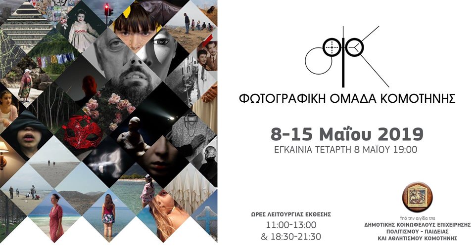 Ετήσια Έκθεση της Φωτογραφικής Ομάδας Κομοτηνής