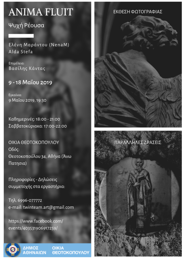 “Anima Fluit – Ψυχή Ρέουσα” / Έκθεση φωτογραφίας και παράλληλες δράσεις στην Οικία Θεοτοκοπούλου