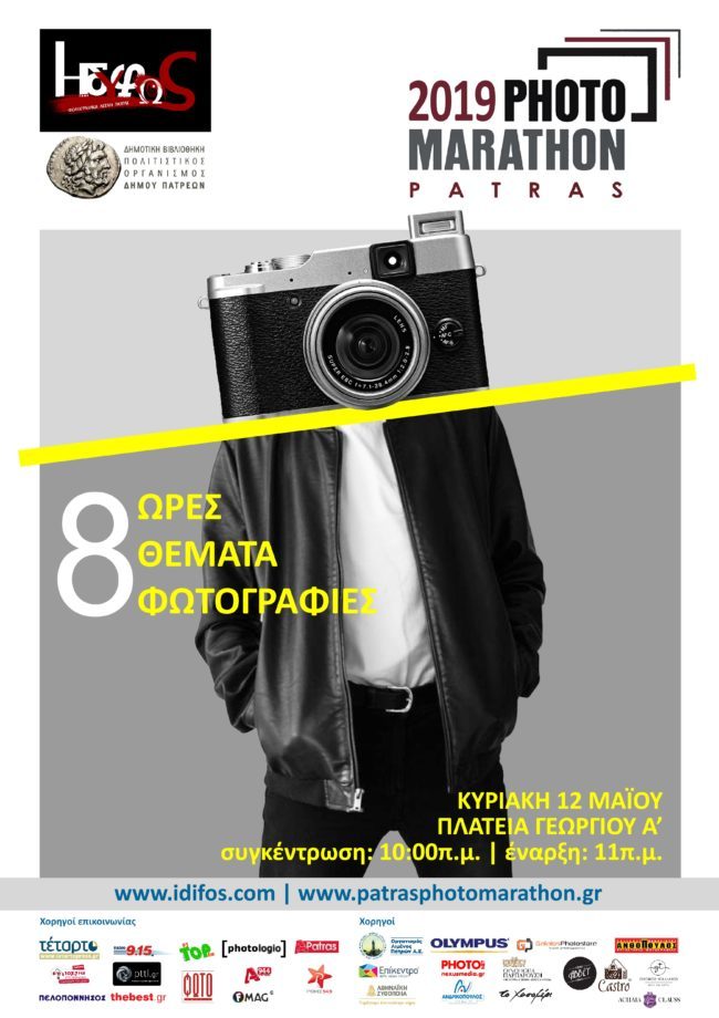 ΜΕΡΕΣ ΦΩΤΟΓΡΑΦΙΑΣ 2019 από τη Φωτογραφική Λέσχη Πάτρας “Ηδύφως”
