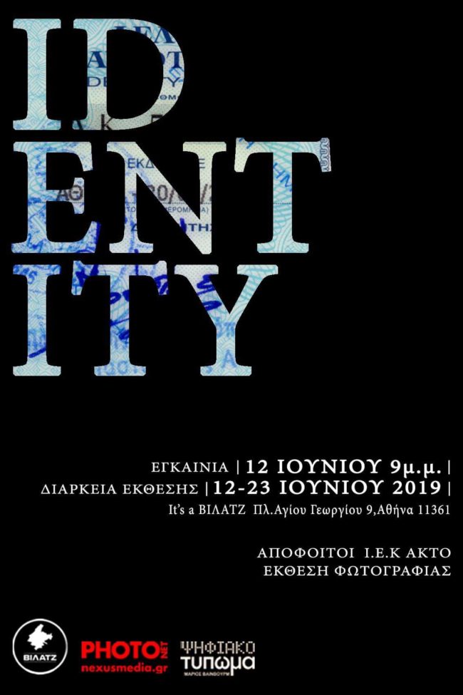 I.D. – Ταυτότητα / έκθεση φωτογραφίας των αποφοίτων της ΑΚΤΟ