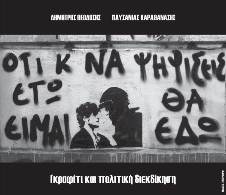Παρουσίαση του φωτογραφικού λευκώματος του Δ. Θεοδόση: “Γκραφίτι και πολιτική διεκδίκηση”
