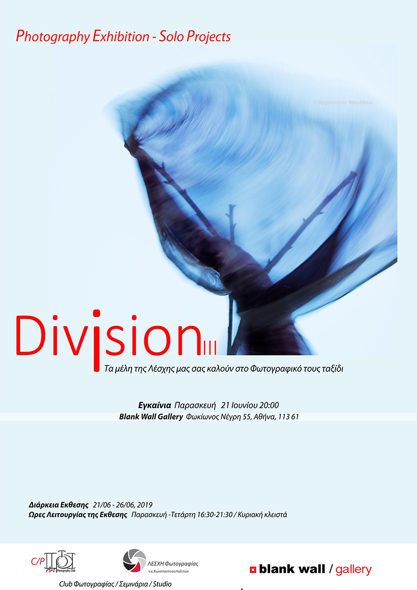 Division Vol. III | Έκθεση Λέσχης Φωτογραφίας ν.κ.Κωνσταντινουπολιτών / artPhotoClub
