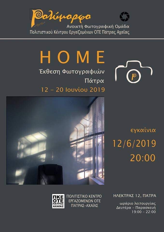 Έκθεση Φωτογραφίας “HOME” | Φωτογραφική Ομάδα “Πολύμορφο”