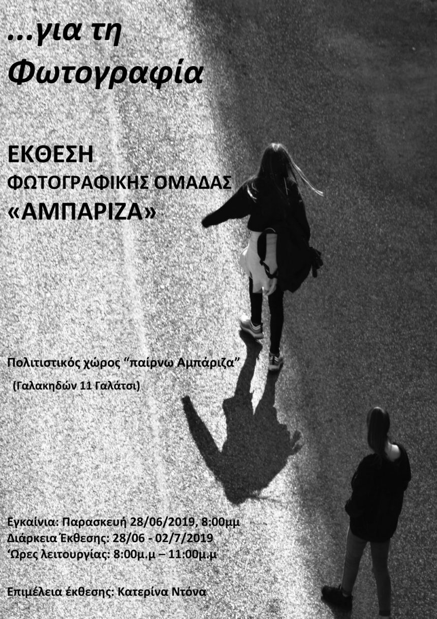 … για τη Φωτογραφία – Έκθεση φωτογραφίας από τη φωτογραφική ομάδα “Αμπάριζα”