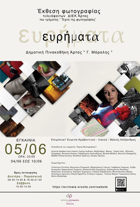 Ευρήματα – έκθεση φωτογραφίας από τους τελειόφοιτους του Δ. ΙΕΚ Άρτας